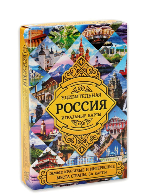 Сувенирные игральные карты "Удивительная Россия" 54шт/колода