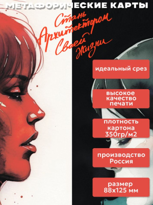 картинка Метафорические карты Стань Архитектором Своей Жизни от магазина Gamesdealer.ru