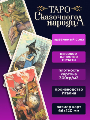 картинка Карты Таро Сказачного Народца от магазина Gamesdealer.ru