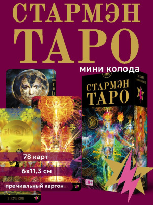 Таро Стармэн / Starman tarot / колода 78 карт в новом формате