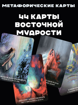 картинка Метафорические карты Восточная Мудрость от магазина Gamesdealer.ru