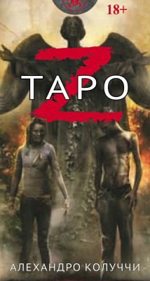 картинка Карты Таро Z/Таро Зомби, мини версия, 78 карт от магазина Gamesdealer.ru