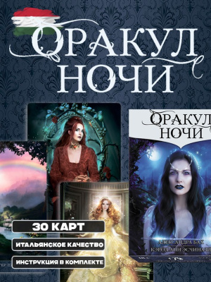 картинка Гадальные карты Таро "Оракул Ночи", колода для гадания 30 шт, с инструкцией от магазина Gamesdealer.ru