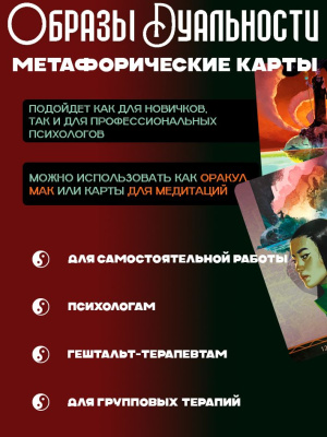 картинка Оракул Образы Дуальности. Вдохновляющие карты МАК колода 36 карт от магазина Gamesdealer.ru
