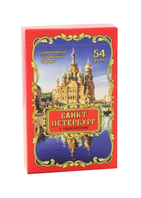 Сувенирные игральные карты серия "Санкт-Петербург"