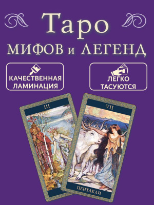 картинка Карты Таро Мифов и Легенд от магазина Gamesdealer.ru