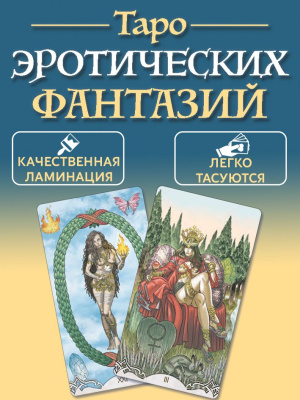 картинка Карты Таро Эротических Фантазий от магазина Gamesdealer.ru