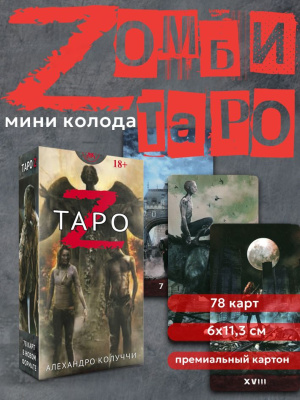 Карты Таро Z/Таро Зомби, мини версия, 78 карт