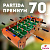 картинка Настольный Футбол Partida Премиум 70 магазин GamesDealer.ru являющийся официальным  поставщиком в России  картинка Настольный Футбол Partida Премиум 70 от магазина GamesDealer.ru