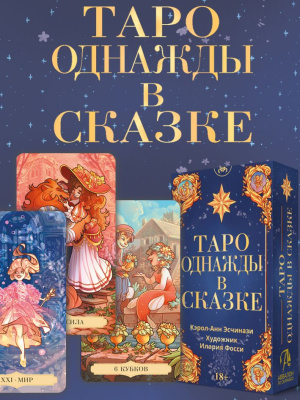 Карты Таро Однажды в сказке колода без рамок