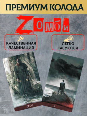 картинка Карты Таро Зомби "Tarot Z" Премиум колода для гаданий от магазина Gamesdealer.ru