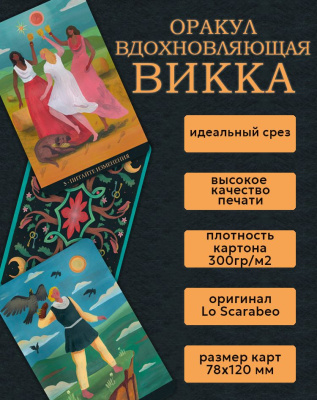 картинка Оракул Вдохновляющая Викка от магазина Gamesdealer.ru