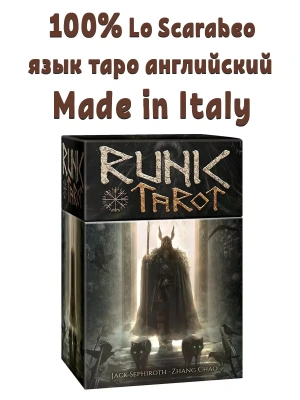 картинка Карты Таро "Runic Tarot" Lo Scarabeo, Италия / Таро "Руны" от магазина Gamesdealer.ru