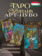 Карты Таро "Стимпанк Арт-Нуво Таро / Steampunk Art Nouveau Tarot" гадальная колода 78 шт, автор Лу