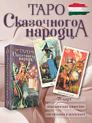 Карты Таро Сказачного Народца