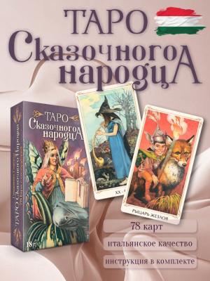 картинка Карты Таро Сказачного Народца от магазина Gamesdealer.ru