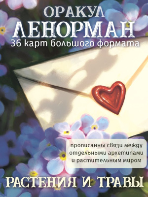 Оракул Ленорман / Растения и травы мак карты 36 шт