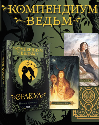 Оракул Компендиум Ведьм