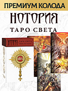 Карты Таро Света: Нотория Премиум