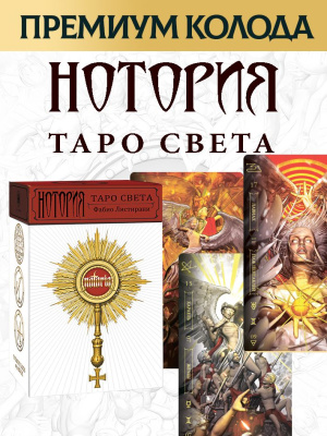 картинка Карты Таро Света: Нотория Премиум от магазина Gamesdealer.ru