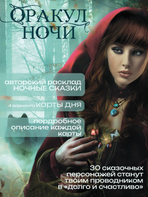Гадальные карты Таро "Оракул Ночи", колода для гадания 30 шт, с инструкцией