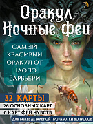 Оракул Ночные Феи колода с инструкцией 32 карты автор Паоло Барбьери