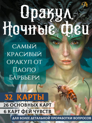 Оракул Ночные Феи колода с инструкцией 32 карты автор Паоло Барбьери