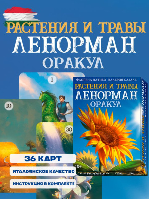 картинка Оракул Ленорман / Растения и травы мак карты 36 шт от магазина Gamesdealer.ru