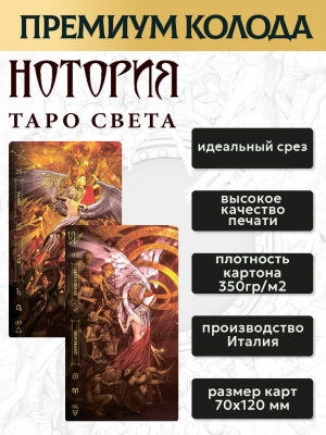 картинка Карты Таро Света: Нотория Премиум от магазина Gamesdealer.ru