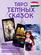 Карты Таро Темных Сказок (Италия) гадальная колода с инструкцией 78 карт