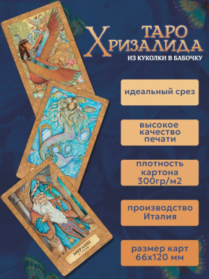 картинка Карты Таро Хризалида от магазина Gamesdealer.ru