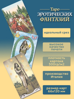картинка Карты Таро Эротических Фантазий от магазина Gamesdealer.ru