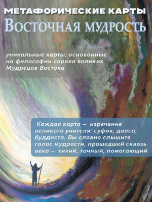 картинка Метафорические карты Восточная Мудрость от магазина Gamesdealer.ru