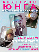 Оракул Архетипы Юнга гадальная колода 32 карты