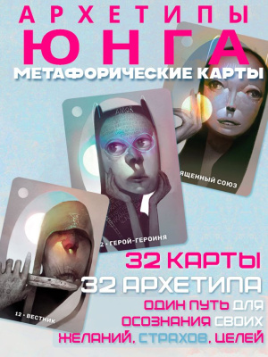 Оракул Архетипы Юнга гадальная колода 32 карты