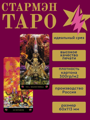 картинка Таро Стармэн / Starman tarot / колода 78 карт в новом формате от магазина Gamesdealer.ru