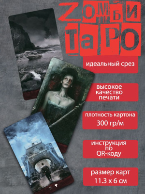 картинка Карты Таро Z/Таро Зомби, мини версия, 78 карт от магазина Gamesdealer.ru