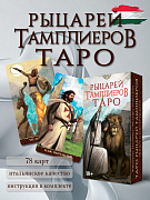 Карты Таро Рыцари Тамплиеры