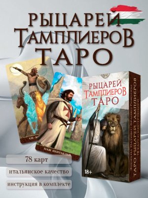 картинка Карты Таро Рыцари Тамплиеры от магазина Gamesdealer.ru