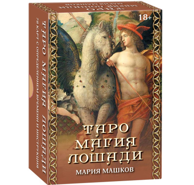 картинка Карты Таро Магия лошади гадальная колода 78 карт от магазина Gamesdealer.ru