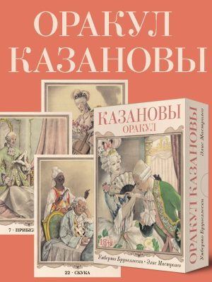 картинка Оракул Казановы гадальная колода 32 карты от магазина Gamesdealer.ru