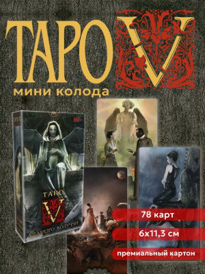 Карты Таро V Вампиров 78 карт