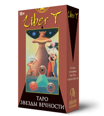 Карты Таро ЛИБЕР Т - ЗВЁЗДЫ ВЕЧНОСТИ Русская Серия