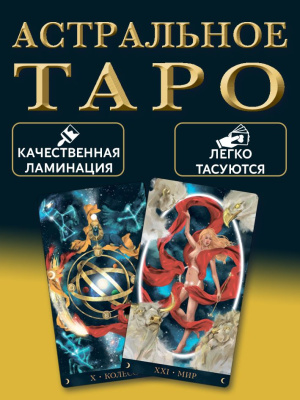 картинка Карты Таро Астральное от магазина Gamesdealer.ru