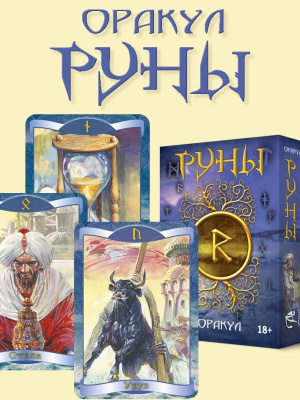 Оракул Руны, 24 карты