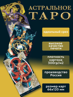 картинка Карты Таро Астральное от магазина Gamesdealer.ru