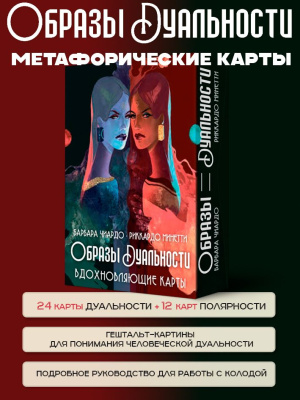 Оракул Образы Дуальности. Вдохновляющие карты МАК колода 36 карт