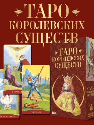 Карты Таро Королевских существ