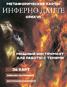 Оракул Инферно Данте