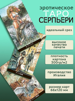 картинка Эротическое Таро Серпьери / Erotic Tarot Serpieri гадальная колода 78 карт от магазина Gamesdealer.ru